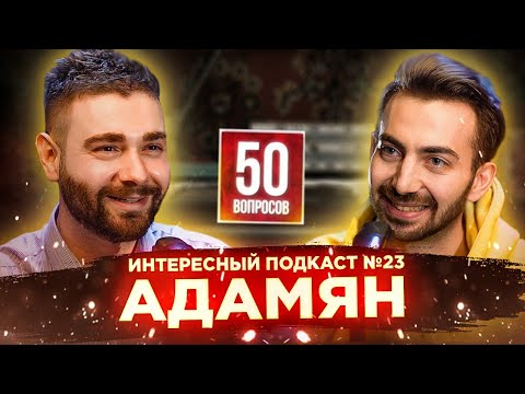 Видео: Карен Адамян: О провале с Чичваркиным,  Регине Тодоренко и Макарене | Интересный подкаст #23