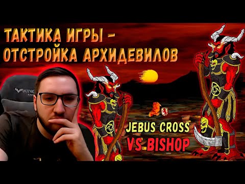 Видео: АРХИДЕВИЛЫ-ЕДИНСТВЕННЫЙ АУТ, ЧТОБЫ ВЫЙТИ С РЕСПА vs BISHOP | Герои 3: Jebus Cross