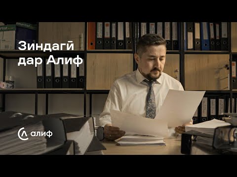 Видео: Кор дар Алиф зӯр аст 🔥