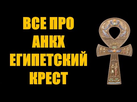 Видео: Абсолютно все что нужно знать про символ Анкх Египетский крест значение история как для чего носить