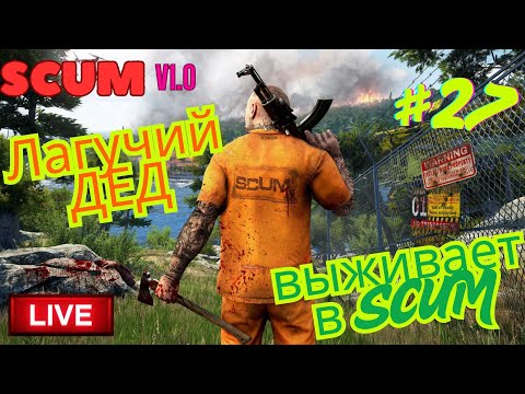 Видео: ⭐️19.08.25⭐|📌Стрим |  27й день в #SCUM 🔔- Лагучий Дед выживает в #SCUM
