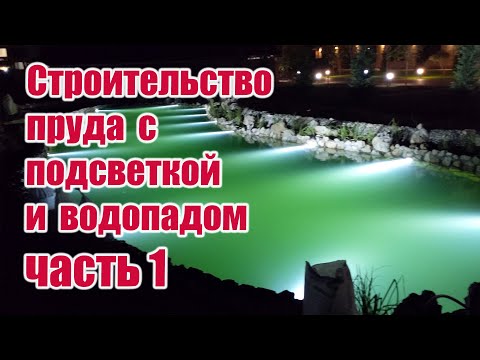 Видео: Строительство пруда с подсветкой и водопадом (часть 1)