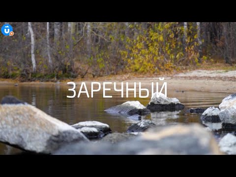 Видео: Заречный — открытый атомный город Урала: обзор, достопримечательности, тайны. «Навигатор Live»