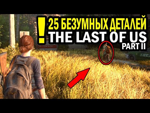 Видео: 25 Безумных Деталей в THE LAST OF US 2!  Пасхалки в Одни из Нас Часть 2!Детали в игре одни из нас 2!
