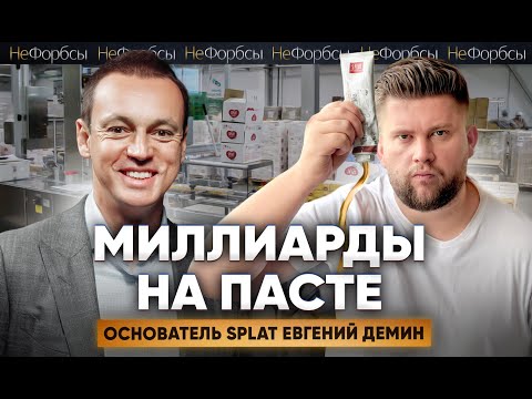 Видео: Как заработать 15 млрд рублей на пасте? SPLAT: путь из квартиры без света до выхода на рынок Азии