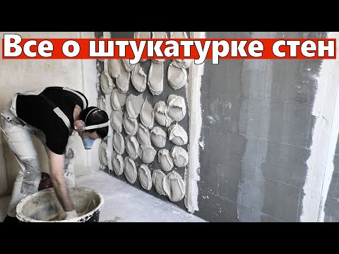 Видео: Штукатурка стен, установка маяков и перфорированных уголков. Ремонт квартир Омск