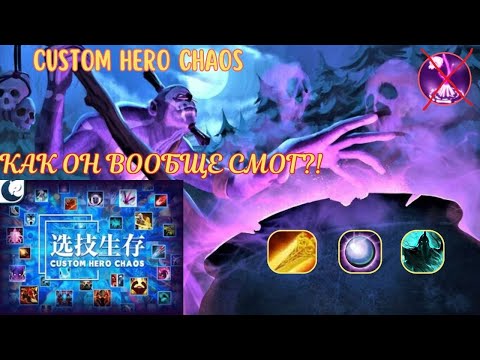 Видео: Custom Hero Chaos Отсутствие варда не приговор  Выпуск 3