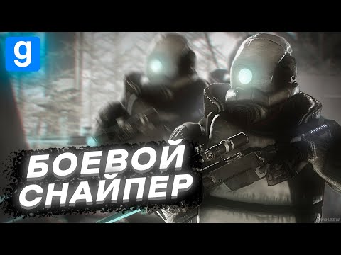 Видео: БОЕВОЙ СНАЙПЕР [HALF-LIFE: ALYX RP | urf.im | Garry's Mod DarkRP]