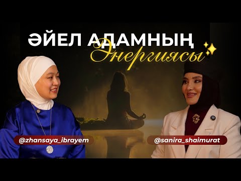 Видео: Әйелдер білу керек ақиқат! ӘЙЕЛ АДАМНЫҢ ЭНЕРГИЯСЫ.