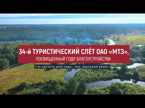 Видео: 34 туристический слет Минского тракторного завода