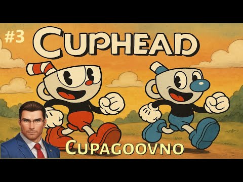 Видео: АДСКИЙ ТРЕТИЙ ОСТРОВ! 30 ХП НЕ ПОМОГАЮТ! | Cuphead Cupagoovno: ПРОХОЖДЕНИЕ #3