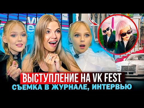 Видео: МИРОСЛАВА и ЗЛАТА СТАЛИ ЗВЕЗДАМИ ! ВЫСТУПЛЕНИЕ на БОЛЬШОЙ СЦЕНЕ VK , СЪЕМКИ для ЖУРНАЛА и ИНТЕРВЬЮ !