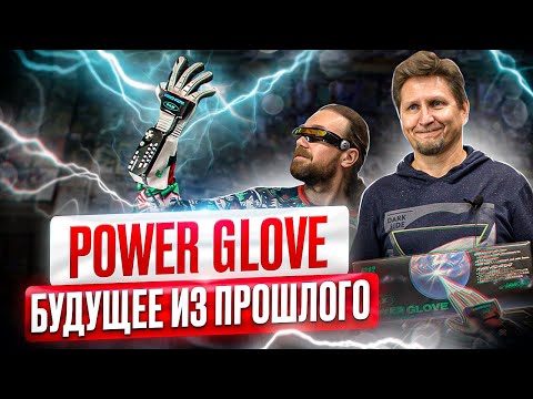 Видео: Перчатка Power Glove для nintendo Famicom и Nes в Нижегородском магазине Dendy