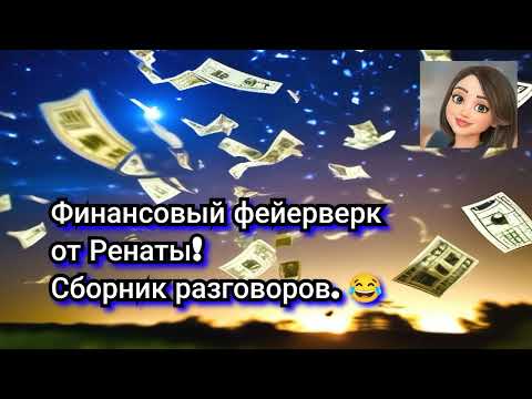 Видео: Рената. Фейерверк финансовых инвестиций. Сборник коротких разговоров с мошенниками.