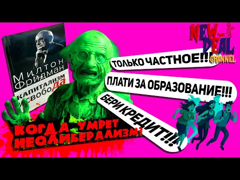 Видео: Когда умрёт неолиберализм (и что это такое)?