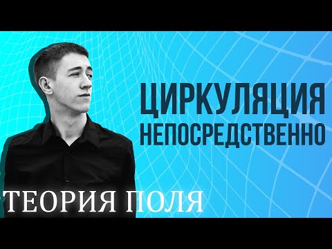 Видео: Непосредственное вычисление циркуляции