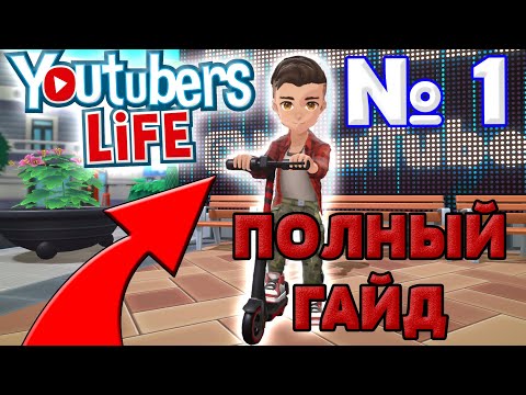 Видео: ПОЛНЫЙ ГАЙД ПО YOUTUBERS LIFE 2 // ИДЕАЛЬНЫЙ СТАРТ В youtubers life