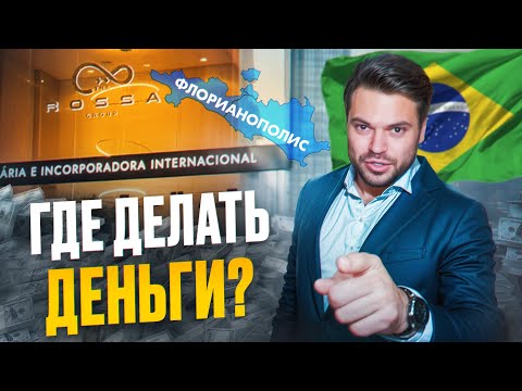 Видео: Латинская Америка: IT, строительство, общепит во Флорианополисе | Битва за Миллионы
