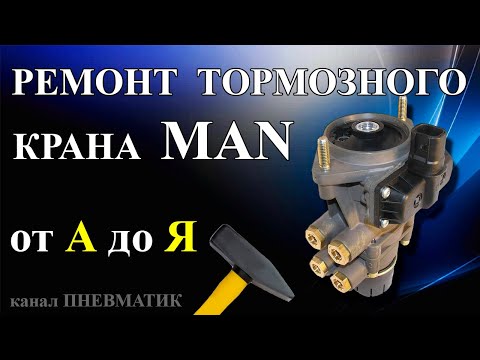 Видео: Ремонт под педального тормозного крана MAN, Renault и др. производства Kmorr-Bremse, Bosch.