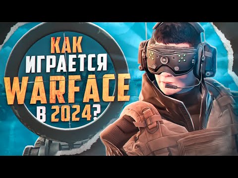 Видео: Как играется Warface в 2024 году