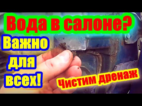 Видео: Вода в салоне.  Чистим дренаж на авто. Обязательно посмотри!!