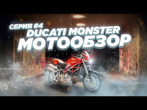 Видео: Обзор Ducati Monster s4. Мотоцикл не для каждого. #страшнылимонстры