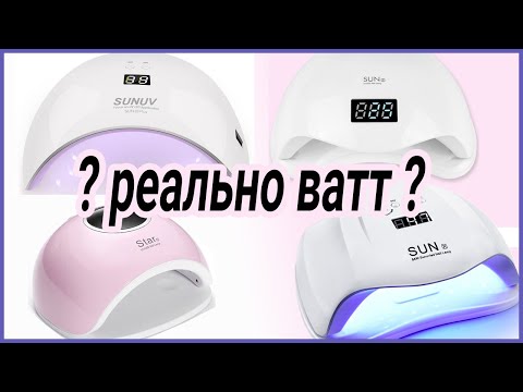 Видео: Реальная мощность ламп для ногтей с Алиэкспресс . Sun5, SUNX , STAR5, SUN9X.