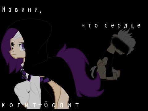 Видео: Пони клип-шипп ~Извини, что сердце колит-болит~