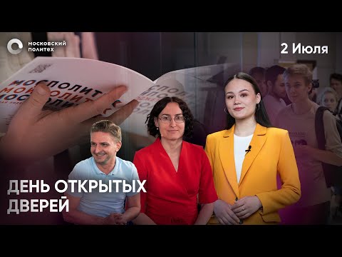 Видео: День открытых дверей в Московском Политехе