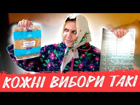 Видео: КОЖНІ ВИБОРИ ТАКІ