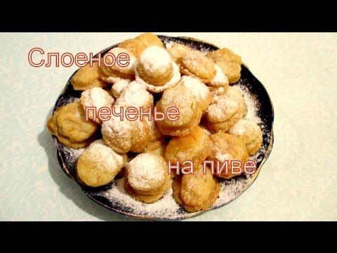 Видео: Слоеное печенье на пиве. Puff pastry on beer.