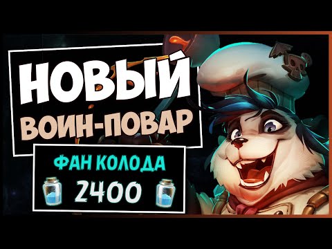 Видео: Статы 85/82 за 0 маны бесконечно!🍳Новый воин повар фан колода — РАЗДОР В ТРОПИКАХ | HEARTHSTONE