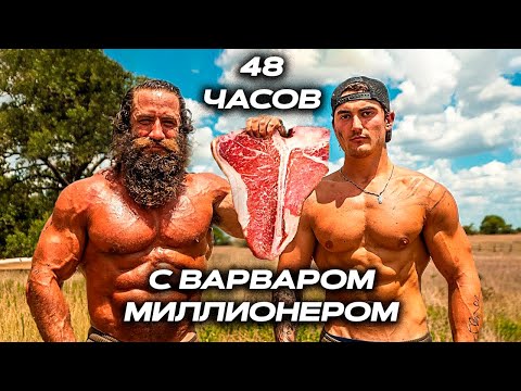 Видео: ПРОЖИЛ 48 ЧАСОВ КАК ВАРВАР-МИЛЛИОНЕР (Liverking)!