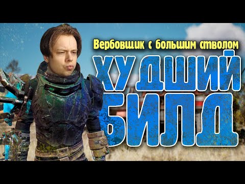 Видео: Вербовщик с большим стволом в Fallout 4 | Худший билд #6