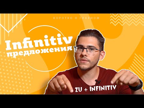 Видео: Урок немецкого языка #36. Инфинитивные предложения в немецком языке.