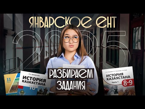 Видео: Разбор заданий январского ЕНТ 2025 | Томирис Скифская