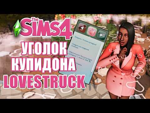 Видео: УГОЛОК КУПИДОНА + КОНСУЛЬТАЦИЯ ДЛЯ ПАР В СИМС 4 СТРЕЛЫ КУПИДОНА  // The Sims 4 Lovestruck