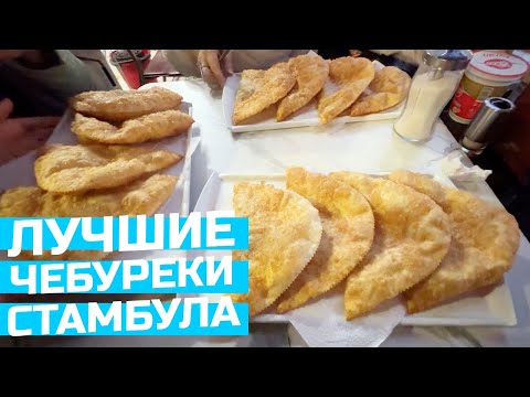 Видео: Чебуреки Эскишехира в Стамбуле. Это лучшее, что мы пробовали?