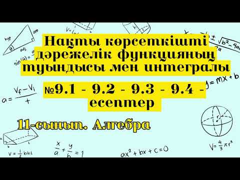 Видео: Нақты көрсеткішті дәрежелік функцияның туындысы мен интегралы.11 сынып алгебра