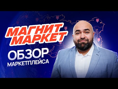 Видео: Стоит ли заходить на МАГНИТ МАРКЕТ в 24-25 году? Обзор на МАГНИТ МАРКЕТ