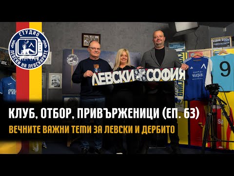 Видео: Клуб, Отбор, Привърженици (еп.63) - Вечните важни теми за Левски и дербито