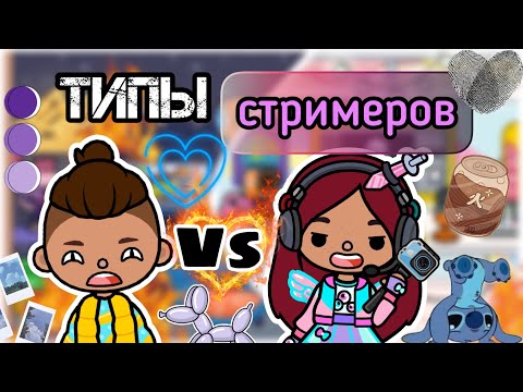 Видео: Типы стримеров 👩🏻‍💻🎥💕 / Toca Life World / тока бока / toca boca / Secret Toca