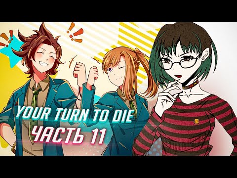 Видео: YOUR TURN TO DIE прохождение ч11