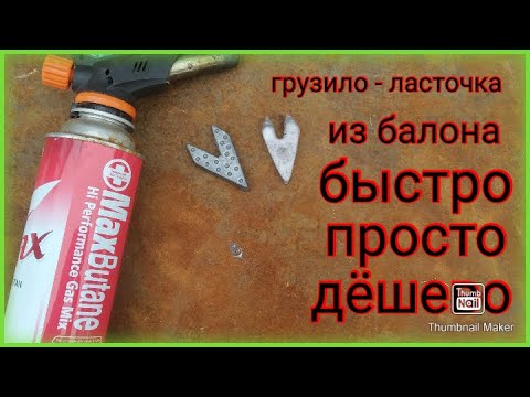 Видео: грузило-ласточка ,легко и просто ,как из рыбацкого магазина.