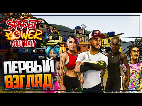 Видео: STREET POWER FOOTBALL ➤ ПЕРВЫЙ ВЗГЛЯД НА УЛИЧНЫЙ ФУТБОЛ