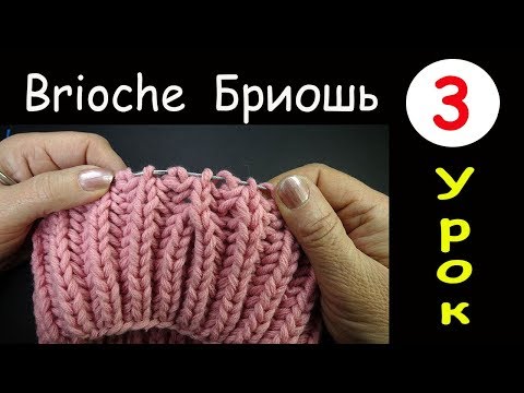 Видео: Урок 3 Бриошь Убавление двух петель с наклоном влево Two stitch left slant decrease Brioche round