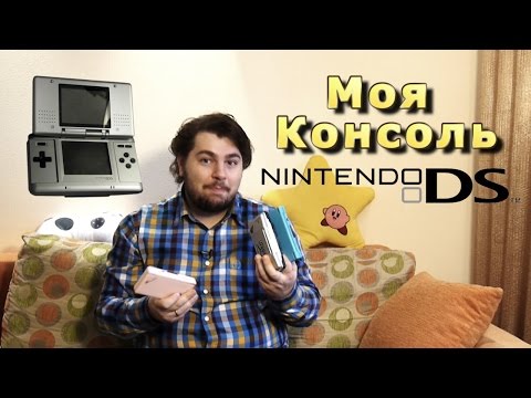 Видео: Моя Консоль - Nintendo DS