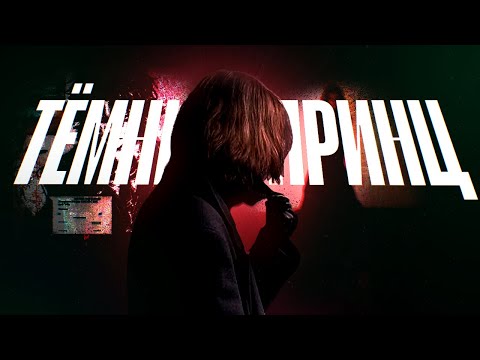 Видео: КТО ТАКОЙ ТЁМНЫЙ ПРИНЦ | ИЗ ГЛУБИН SOUNDCLOUD В ТВОИ УШИ
