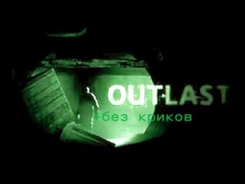 Видео: Прохождение Outlast #2 (челендж без криков)