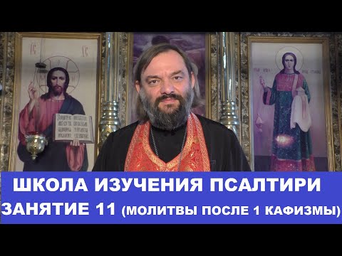 Видео: Школа изучения Псалтири. 11 занятие (молитвы после 1 кафизмы). Священник Валерий Сосковец